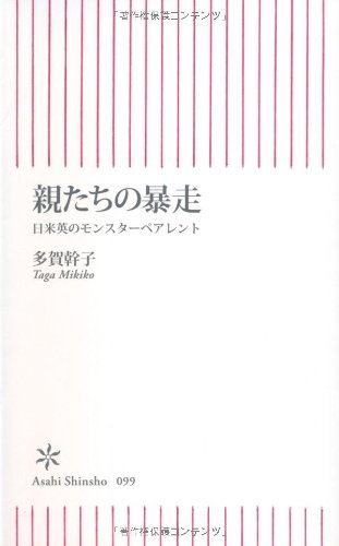 Cover image : 親たちの暴走 日米英のモンスターペアレント (朝日新書)
