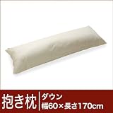 セレクト抱き枕　ダウン　長方形 幅60×長さ170cm ※ カバー無