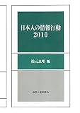 日本人の情報行動2010