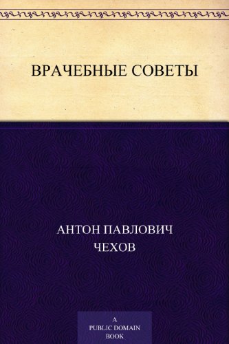 Врачебные советы (Russian Edition)