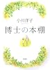 博士の本棚
