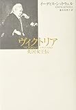 ヴィクトリア―英国女王伝