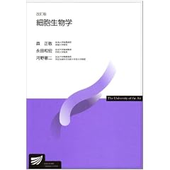 細胞生物学 改訂版 (放送大学教材)