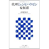 代理ミュンヒハウゼン症候群 (アスキー新書)