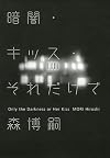 暗闇・キッス・それだけで Only the Darkness or Her Kiss