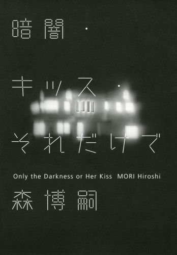 暗闇・キッス・それだけで Only the Darkness or Her Kiss