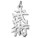 Sterling Silver 