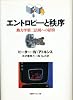 エントロピーと秩序―熱力学第二法則への招待