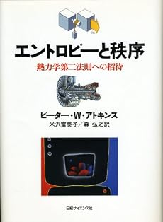 エントロピーと秩序―熱力学第二法則への招待