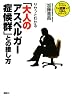 ササッとわかる「大人のアスペルガー症候群」との接し方 (図解 大安心シリーズ)