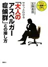 ササッとわかる「大人のアスペルガー...
