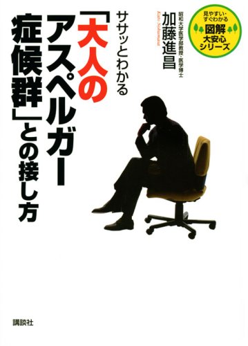 ササッとわかる「大人のアスペルガー症候群」との接し方 (図解 大安心シリーズ)