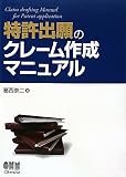 特許出願のクレーム作成マニュアル