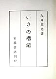 「いき」の構造