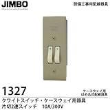 【JIMBO】 設備工事用配線器具 クワイトスイッチ・ケースウェイ用器具ケースウェイ用はめ込式配線器具 片切2連スイッチ10A/300V  1327