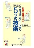 [オーディオブックCD] 仕事を成功させる[芦屋式]コミュニケーション5つの技術/