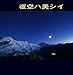 夜空ハ美シイ