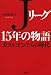 矢内 由美子: Jリーグ15年の物語 カズ&ゴンたちの時代