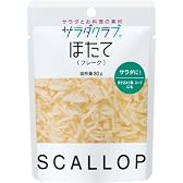 サラダクラブ ほたて(フレーク) 70g×5個
