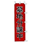 のぼり　墓地分譲中