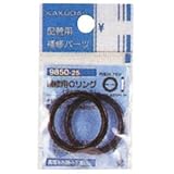 補修用Oリング 9850-32
