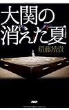 大関の消えた夏