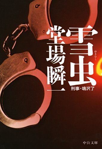 雪虫 刑事・鳴沢了 (中公文庫)