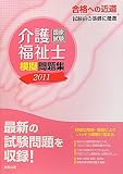 介護福祉士国家試験模擬問題集〈2011〉