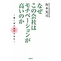 なぜこの会社はなぜモチベーションが高いのか
