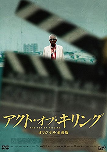 アクト・オブ・キリング オリジナル全長版 2枚組(本編1枚+特典ディスク) 日本語字幕付き [DVD]