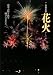 泉谷玄作 花火