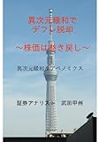 異次元緩和でデフレ脱却～株価は巻き戻し～