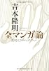 吉本隆明 全マンガ論―表現としてのマンガ・アニメ