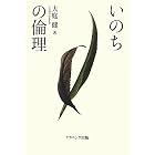 いのちの倫理