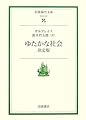 ゆたかな社会 決定版 (岩波現代文庫)