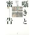 囁きと密告 下<br>オーランドー・ファイジズ著 染谷 徹訳 <br>白水社<br>4830円<br>ISBN:9784560081280