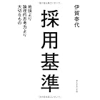 採用基準