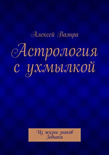 Астрология с ухмылкой: Из жизни знаков Зодиака (Russian Edition)
