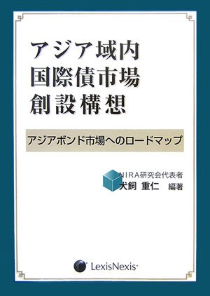 アジア域内国際債市場創設構想―アジアボンド市場へのロッドマップ