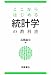 ここからはじめる統計学の教科書 4254121903 JPEG画像(小)