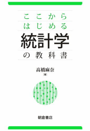 ここからはじめる統計学の教科書のJPEG画像