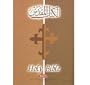 Arabic /English Diglot Bible