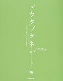 書評 ウタノタネ―だれでも歌人、どこでも短歌 by もふ