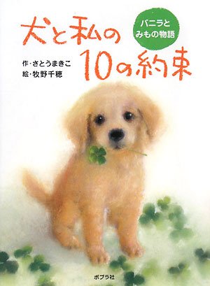 犬と私の10の約束―バニラとみもの物語