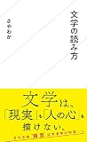 文学の読み方 (星海社新書)