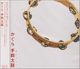 手鈴太鼓(タンバリン) コﾑアライアンス
