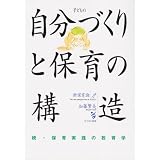 子どもの自分づくりと保育の構造―続・保育実践の教育学 (新保育論)