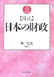 図説日本の財政 平成19年度版 (2007)