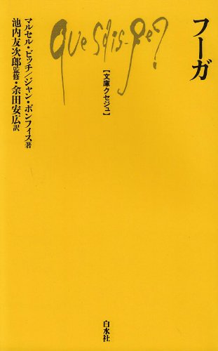 フーガ (文庫クセジュ 674)