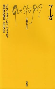 フーガ (文庫クセジュ 674)